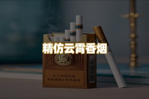 精仿云霄香烟